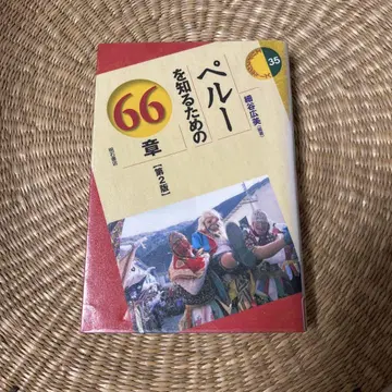 페루를 알기 위한 66장 제2판