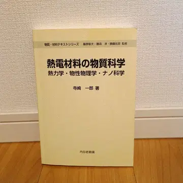 열전 재료의 물질 과학 열역학 물성 물리학 나노 과학