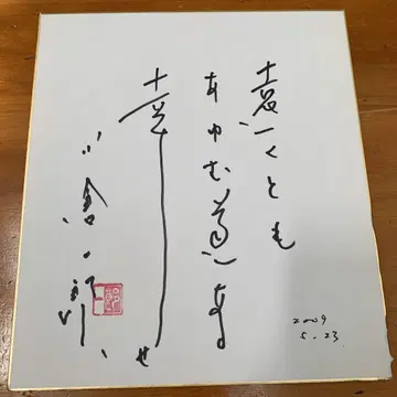 오구라 소와 (구 오구라 이치로) 친필 사인