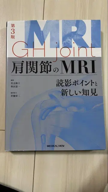 어깨 관절 MRI 제3판