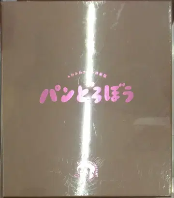 미개봉 새상품 레어템 후와후와 커버 특장판 빵도둑 빅북 시바타 케이코