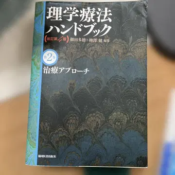 물리치료 핸드북 개정 제4판