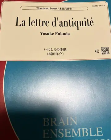 목관 6중주 후쿠다 요스케 옛 편지
