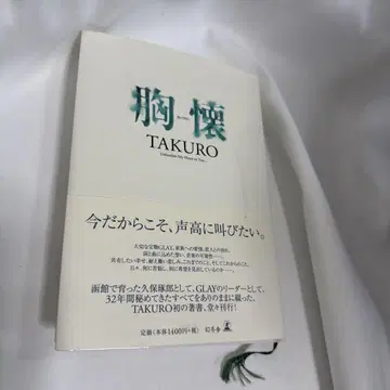 가슴속 TAKURO