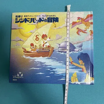 디즈니 신밧드의 모험 그림책