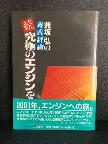 궁극의 엔진을 찾아서 속 켄사카 히로시의 독설 평론