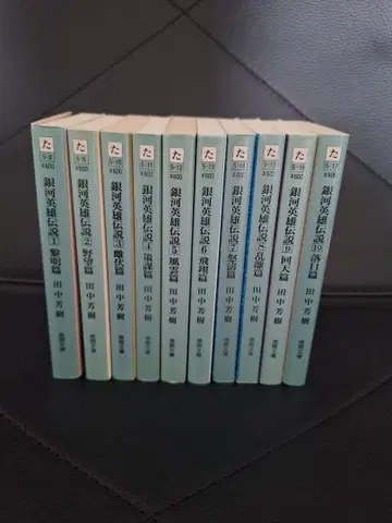 [ 은하영웅전설 ] 다나카 요시키 전 10권 세트
