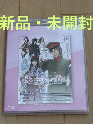 하이카라 씨가 지나간다 Blu-ray 다카라즈카 꽃 유즈카 레이