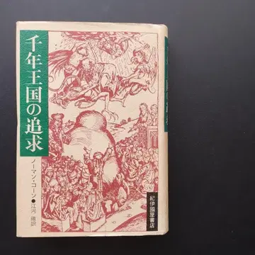 천년 왕국의 추구