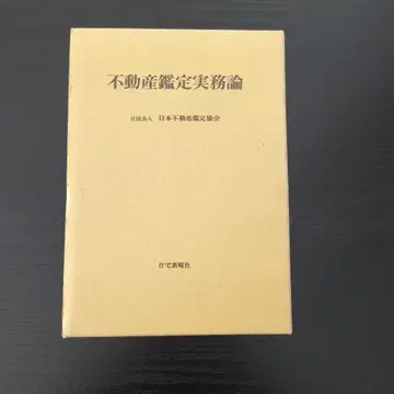부동산 감정 실무론