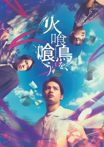 불먹는새를 먹는 팜플렛 불먹는새를 먹는