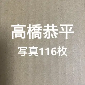 나니와단시 타카하시 쿄헤이 공식 사진 세트