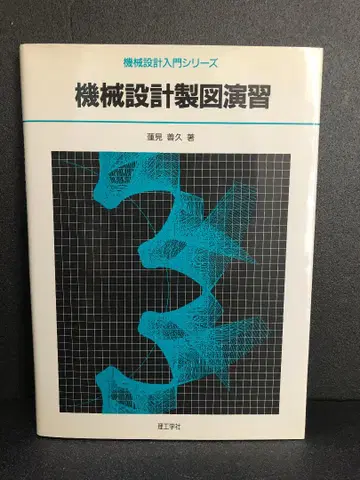기계 설계 제도 연습 (기계 설계 입문 시리즈)
