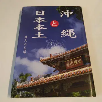 레어 오키나와와 일본 본토 와쿠야마 초키 2003년 2판