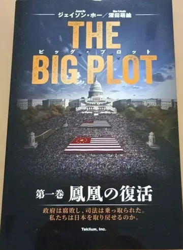THE BIG PLOT (일본어판) 제1권 [봉황의 부활]