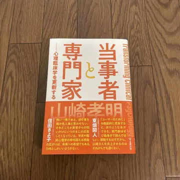 당사자와 전문가 : 심리 임상학을 갱신하다