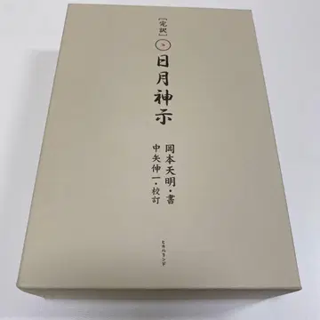 완역일월신지 상권 하권 세트