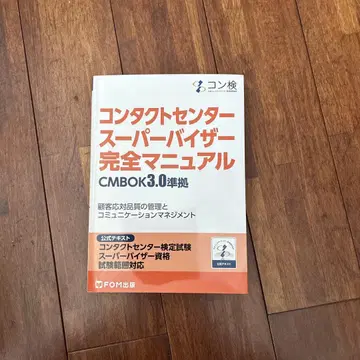 컨택트센터 슈퍼바이저 완전 매뉴얼 CMBOK3.0 준거 코 -