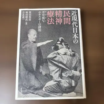 근현대 일본의 민간 정신요법 불가시적인 에너지의 제 양상