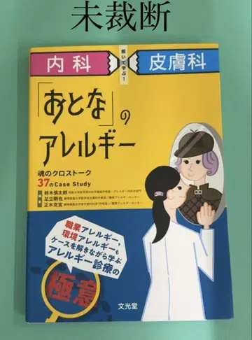 내과 x 피부과 풀어 배우자! [어른]의 알레르기