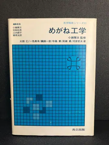 안경 공학 광학 기술 시리즈 10