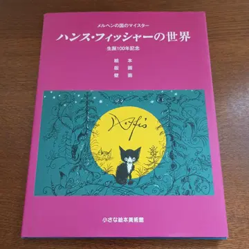 [절판] 한스 피셔의 세계 탄생 100주년 기념 - 그림책 판화 벽화