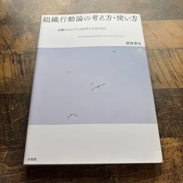 조직 행동론의 사고방식 사용법 양질의 증거를 얻기 위해