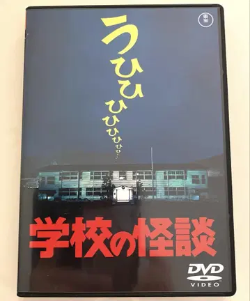 학교괴담 DVD [ 미개봉 새상품 ]