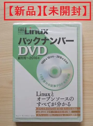 닛케이 Linux 백넘버 DVD 창간호~2016년 [미개봉 새상품]