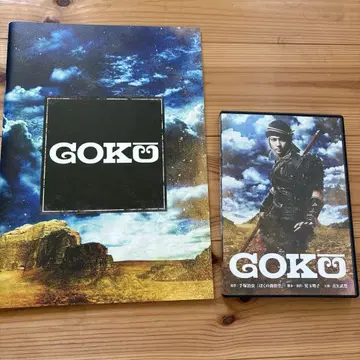 무대 [ GOKU ] DVD 팜플렛 세트