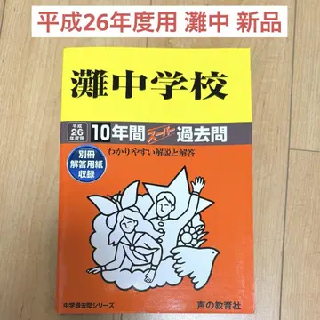 헤이세이 26년도 나다 중학교 10년간 슈퍼 기출문제