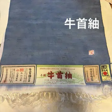 우시쿠비츠무기 옷감 실크 100% 파란색 이시카와현 지정 무형문화재