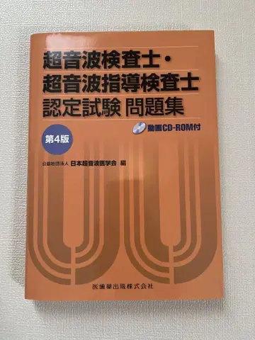 초음파 검사원 인정 시험 문제집 제4판 CD-ROM 포함