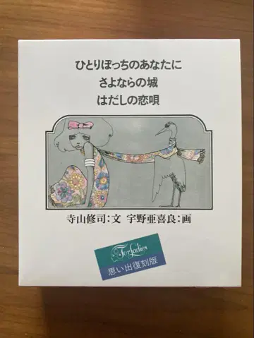 테라야마 슈지 외로운 당신에게 3권 세트 우노 아키라 복각판