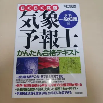 쉽게 돌파 기상예보사 간단 합격 텍스트 학과 일반 지식편