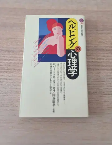 헬핑의 심리학 (코단샤 현대신서 1091) 로버트 R. 카카프