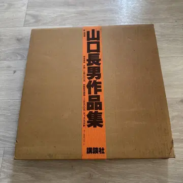 야마구치 장남 작품집 코단샤 빈티지 레어