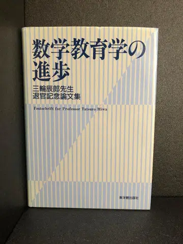 수학 교육학의 진보