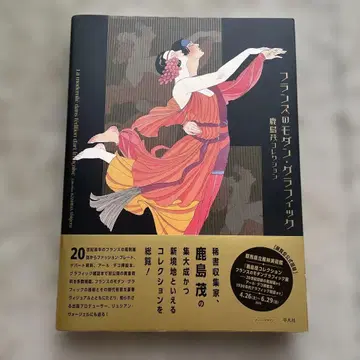 프랑스의 모던 그래픽 가시마 시게루 컬렉션