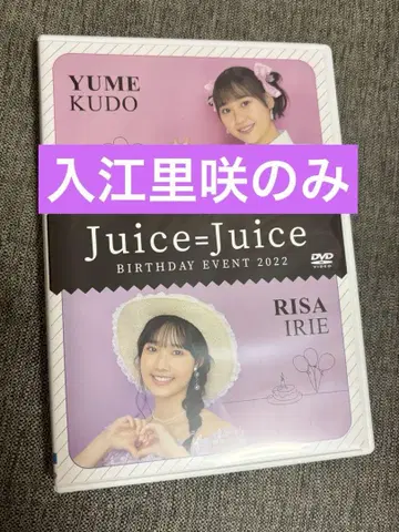 Juice=Juice 이리에 리사 벌스데이 이벤트 2022 DVD