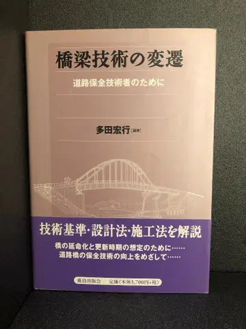 교량 기술의 변천: 도로 보전 기술자를 위한 타다 히로유키