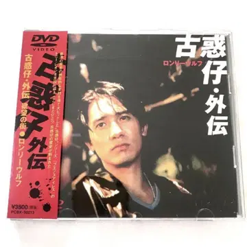 DVD 고혹자 외전 욕망의 거리 론리 울프 토니 레온 진소춘 홍콩 영화