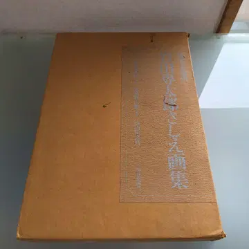 이와타 센타로 삽화 화집 마이니치 신문사