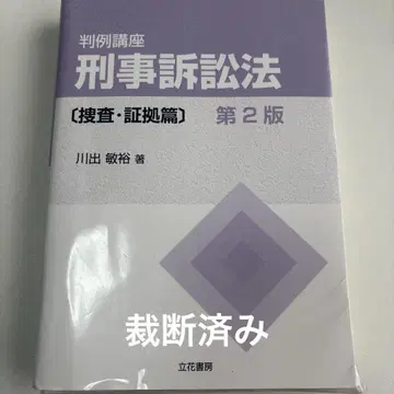 형사소송법 (수사 증거편) 제2판