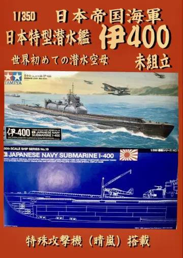 1/350 일본 제국 해군 이400형 잠수함