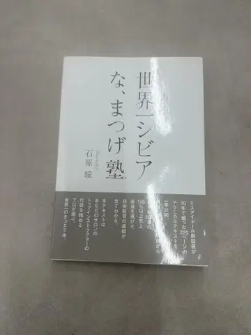 세상에서 가장 혹독한, 속눈썹 학원 이시하라 히토미
