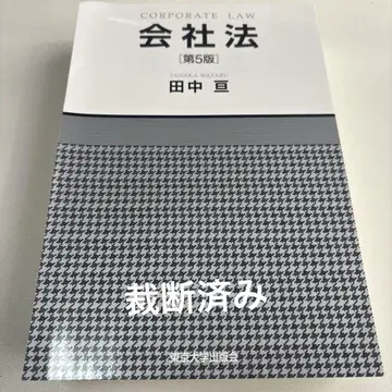 회사법 제5판 다나카 사토시