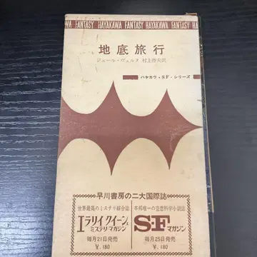 지저 여행 베르느 하야카와 SF 시리즈