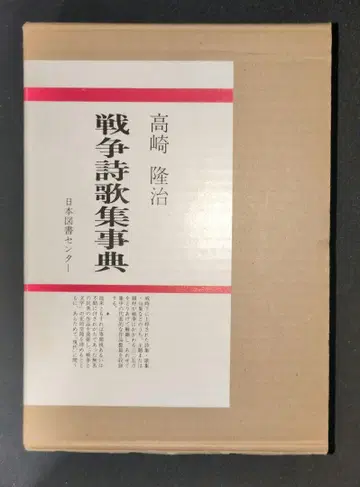 전쟁시가집 사전 다카사키 류지