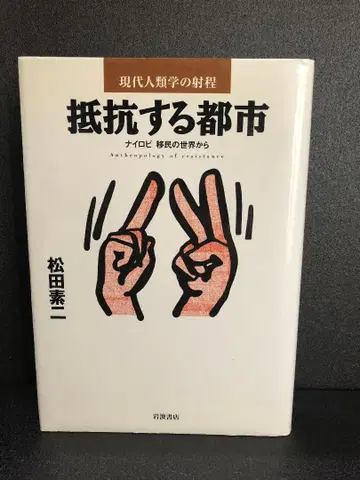 저항하는 도시: 나이로비 이주민의 세계에서 (현대 인류학의 범위)